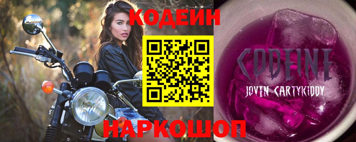 Codein напиток Lean (лин) Спасск-Дальний