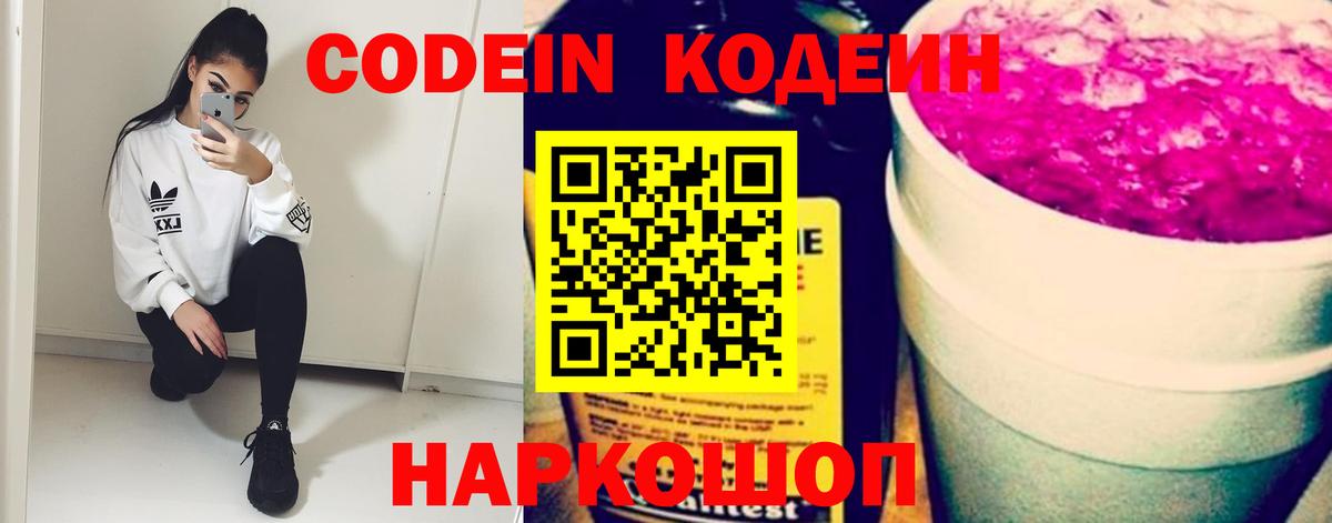 Кодеин напиток Lean (лин)  Вход с VPN  Codein Purple Drank  Спасск-Дальний 